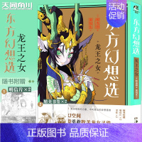 [正版]明信片×2+书签×2 东方幻想选 :龙王之女漫画全一册日本漫画家鲛岛圆的短篇漫画集中国古代志怪故事日本漫画