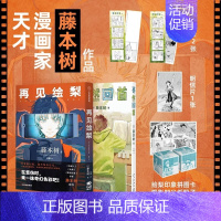 [正版]赠拼图卡+时光纸骰子+书签&times;2+明信片 蓦然回首+再见绘梨套装2册 藤本树 短篇作品集电锯人动
