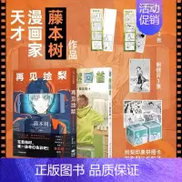 [正版]赠拼图卡+时光纸骰子+书签×2+明信片 蓦然回首+再见绘梨套装2册 藤本树 短篇作品集电锯人动