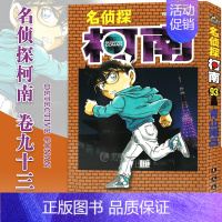 [正版] 名侦探柯南漫画93 黑白版 青山剛昌 长春出版名侦探柯南漫画书 中文版 侦探悬疑漫画单行本连载品 93册单本