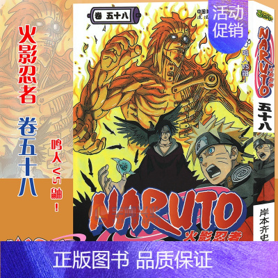 [正版]赠书签 火影忍者漫画(卷58)鸣人VS鼬 第58册 (日)岸本齐史著 NARUTO火影漫画忍者漫画日本经典