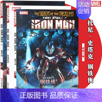 [正版] 托尼·史塔克 钢铁侠漫画1-3册 套装3册 MARVEL美国漫威钢铁侠超级英雄复仇者联盟4终局之战续篇无