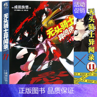 [正版]赠书签 无头骑士异闻录小说 11 第11册 DuRaRaRa!!成田良悟 无头骑士小说电视动画 日常漫画故