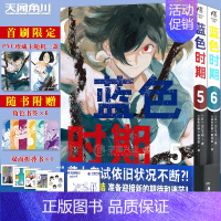 [正版] 蓝色时期漫画5-6册随书附赠赠品角色书签x6+折叠书x1 蓝色时期漫画书5-6册 日本人气漫画家山口飞翔