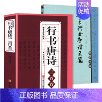 [正版]2册行书唐诗三百首+硬笔行书唐诗名篇 书籍