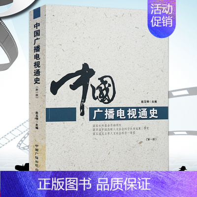 [正版]3折中国广播电视通史 中国广播事业新闻事业史中外广播电视史中国新闻传播史媒介史广播电视学概论书籍