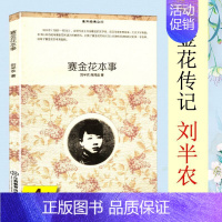 [正版]4本39赛金花本事刘半农著重开经典之门图书书籍