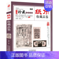 [正版]纸币收藏品鉴 宋金元明清民国纸币钱币鉴别鉴定图录中国古钱币图鉴鉴赏书籍