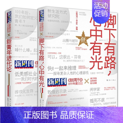 [正版]3折《新周刊》2019年度佳作·新青年进化论+脚下有路,心中有光(全2册)