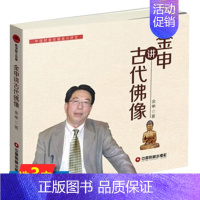 [正版]金申讲古代佛像 中国财富收藏鉴识讲堂 佛像鉴赏佛像图谱佛像的历史书籍