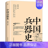 [正版]中国兵器史 中国兵器史稿通史中国古城建筑史中国冷兵器图解图鉴世界古兵器刀剑枪集成大全知识大百科书籍