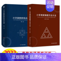 [全套2册]小学奥数教练员手册+奥数解题方法大全 小学通用 [正版]小学奥数教练员手册+解题方法大全 全套2册 奥数教程