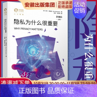 [正版]隐私为什么很重要 尼尔理查兹著彭诚信编上海人民出版社独角兽法学精品人工智能数据保护个人信息隐私法导论书籍