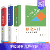 数论+几何+代数 高中通用 [正版]中科大 数论入门 从故事到理论+平面几何的知识与问题+代数的魅力与技巧 中学数学概念