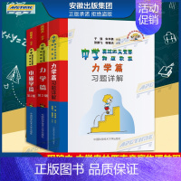 力学篇+力学习题详解+电磁学 高中通用 [正版]中学奥林匹克竞赛物理教程 程稼夫 力学篇习题详解 电磁学 力学篇高中