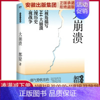 [正版]2020年新版 大崩溃 都梁“家国五部曲”之一 全景式大战略军事小说经典力作