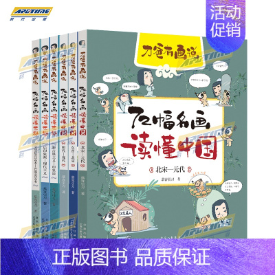 刀爸有画说 72幅名画读懂世界+中国(套装6册) [正版]刀爸有画说全套6册套装 72幅名画读懂世界后印象派&mdash