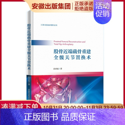 [正版]中科大 股骨近端截骨重建全髋关节置换术 尚希福 著 外科 生活 中国科学书籍类关于有关方面的和与跟学习了解知