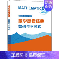 数学高考经典:数列与不等式 高中通用 [正版]中科大 数学高考经典数列与不等式蓝云波张荣华著2022高考数学题型与技巧总