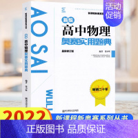 物理 奥赛实用题典 高中通用 [正版] 2022春 新编高中物理奥赛实用题典/新课程奥赛系列丛书 高中物理奥林