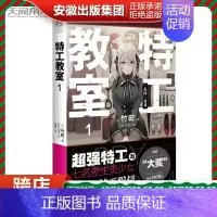 [正版]特工教室1 第32届日本奇幻文库大奖赛“大奖”作品同名改编动画间谍教室动漫画轻小说