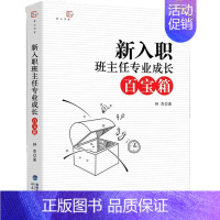 [正版]新入职班主任专业成长百宝箱 班主任工作参考方法 新手班主任上岗培训手册 班主任工作指南 学生 班级管理 班主任