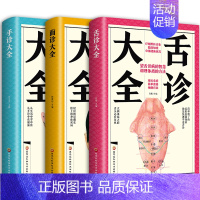 [正版]书籍全3册面诊大全+舌诊大全+手诊大全中医舌诊手诊面诊舌诊书 舌诊十讲舌诊教程中医看舌苔书舌诊罗大伦中医书籍大