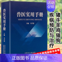 [正版] 兽医实用手册畜禽常见病预防及与安全用药牛病羊病猪病鸡病猫病学鉴别快速诊断图谱新全兽药宠物医生处方默克书犬猫速