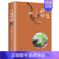 [正版]35元任选5本 人间词话 王国维全解 注释译文赏析 中国古诗词鉴赏词论汇总纳兰词中国华侨 国学大师当代文学著作