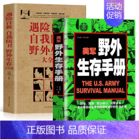 [正版]全2册 美军野外生存手册+遇险自救自我防卫野外生存实用手册大全集 野外旅游生存遇险自救探险露营徒步旅行荒野求生