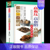 [正版]高血压高血脂高血糖中草药妙用彩图版精装 降三高食物疗法中医疗法中医验方养生药膳菜谱 降血脂家庭保健