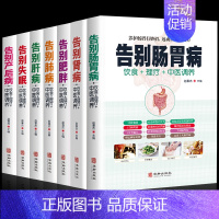 [正版]书籍套装7册告别肺病+肝病+失眠+肠胃病+产后病t肾病+肥胖食疗药膳传世名方图解中医经络穴位按摩拔罐艾灸刮痧疗