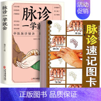 [正版]全2册脉诊一学就学+脉诊速记图卡中医速记图卡丛书处方脉诊脉经中医速记入门基础教程中医书籍搭脉诊一学就学自学把脉