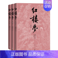 红楼梦(上中下)四十周年纪念版 [正版]红楼梦上中下刘旦宅插图本红研所校注本四十周年纪念版曹雪芹著无名氏续程伟元高鹗整理