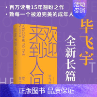 [正版]欢迎来到人间毕飞宇著茅盾文学奖鲁迅文学奖推拿青衣玉米哺乳期的女人小说课人民文学