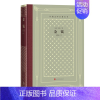 网格本 [正版]金钱外国文学名著丛书网格本左拉著法国文学世界名著网格本人民文学出版社