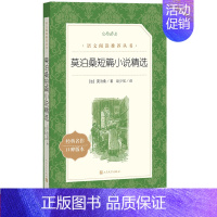 单本全册 [正版]莫泊桑短篇小说精选赵少侯译 语文阅读丛书中小学语文高中部分人民文学出版社