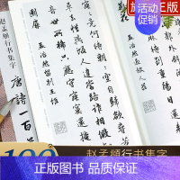 [正版]赵孟頫行书集字唐诗一百首 收录赵孟頫行书经典碑帖集字古诗词作品集临摹教程 行书毛笔书法字帖集字古诗书法爱好者图