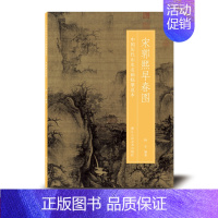 [正版]宋郭熙早春图 中国历代山水名画临摹范本 原画全貌+临摹要点+原寸放大图 美院画画院老师同学国画初学者临摹练习学