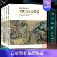 [正版]历代名家长卷作品析览全套4册 千里江山图清明上河图宋元明清代山水画长卷 画山水画临摹观赏作品集 入门技法解析高