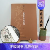 [正版]黄宾虹花鸟画辑 内页二十五帧烫印银字/四色印刷/详细释文大8开 现代中国绘画美术爱好者临摹鉴赏花鸟艺术理论作品