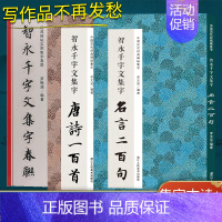 [正版]智永千字文春联集字系列全套3册唐诗一百首/春联/名言二百句 收录经典碑帖古诗词6大类120幅春节对联精选警言2