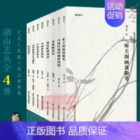 湖山艺丛全套8册 [正版]旗舰湖山艺丛系列 黄宾虹画语录/非翁画语录/听天阁画谈随笔/中国传统绘画的风格潘天寿黄宾虹艺术