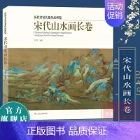 [正版]宋代山水画长卷 王希孟千里江山图清明上河图精选20多名画家30余幅画册 中国画入门临摹技法解析鉴赏范本画集历代