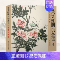 [正版]旗舰黄宾虹册页全集4 设色花鸟画卷 12开彩印黄宾虹山水画集/中国现代名家画集/山水花鸟国画从入门到精通/临古