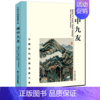 [正版]画中九友(精)中国历代绘画流派大系 董其昌/时敏/王鉴王时敏粹编鉴赏临摹画册名家大师国画技法山水花鸟画作品全集