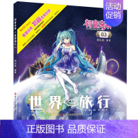 [正版]初音未来之世界旅行03 日本人气虚拟偶像初音未来动漫漫画周边二次元宅男初音未来旅游日记 初音未来同人插画集书籍