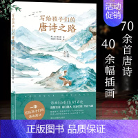 写给孩子们的唐诗之路 [正版]写给孩子们的唐诗之路70余首唐诗 40余幅插画 (全彩插画版)中国当代儿童青少年诗词图画故