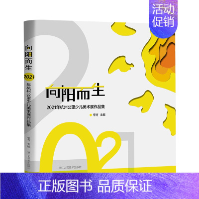 [正版]向阳而生—2021年杭州公望少儿美术展作品集 美术作品共190多件 以中小学生为创作主体 儿童美术教育以美育成