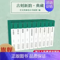 [正版]古刻新韵·典藏十周年纪念版 宋元明清版画精品集成 了解我国古代茶具 古琴 玉器 园林建造艺术的经